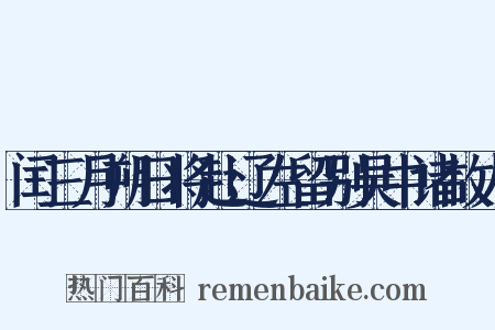 闰三月朔日将赴辽左留别吴中诸故人是什么意思的图片